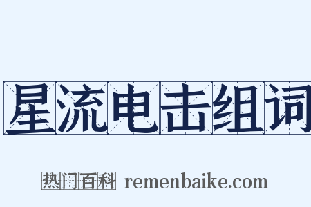星流电击组词是什么意思的图片